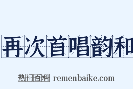 再次首唱韵和是什么意思的图片